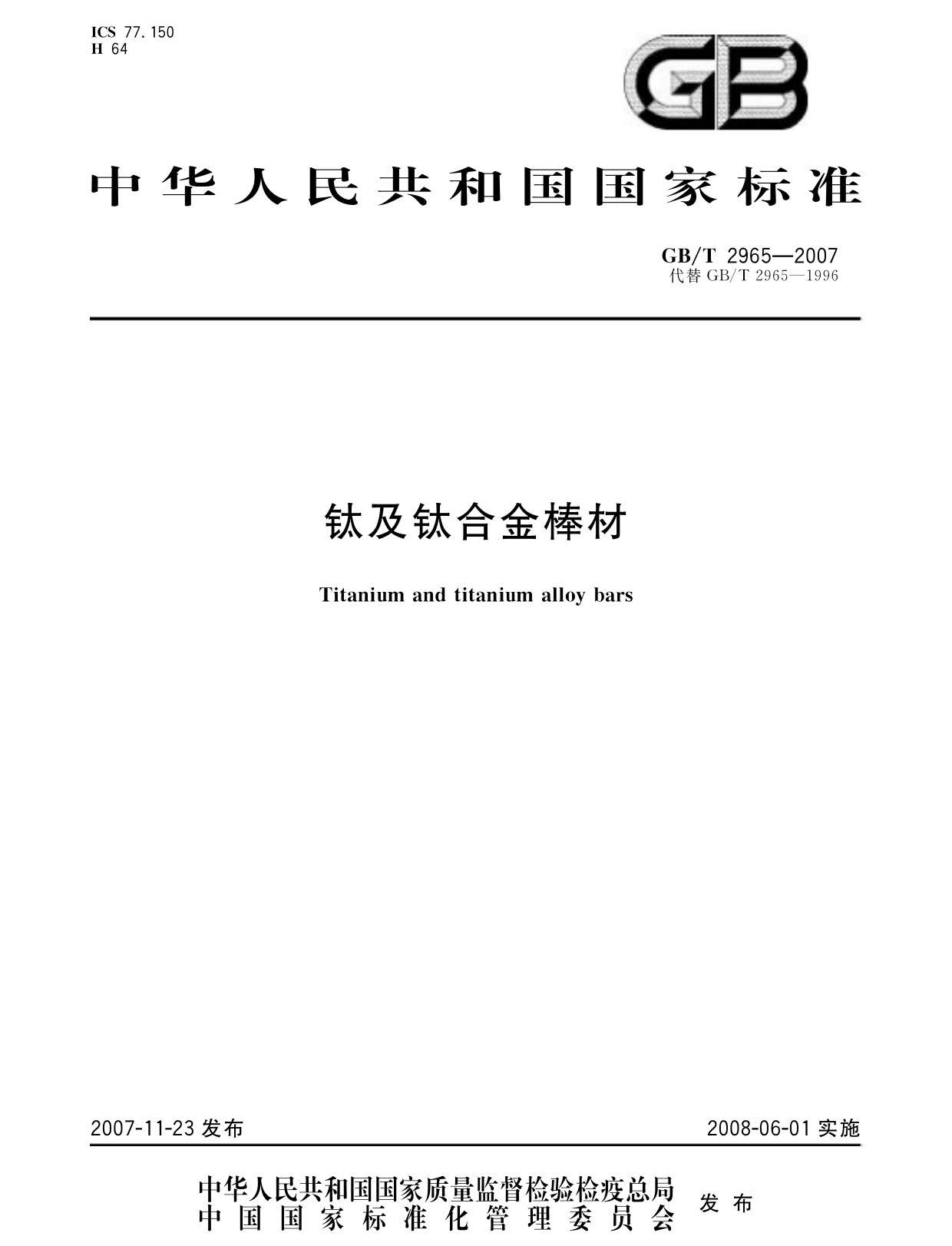 钛及钛合金棒材国度尺度GB/T 2965-2007 tb_页面_01.jpg