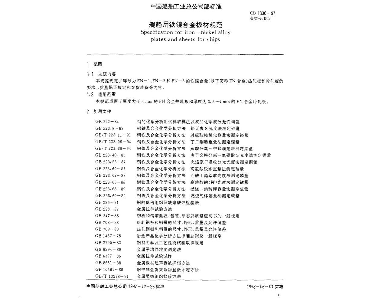 舰船用铁镍合金板材规范 GB 1330-97 n_页面_2.jpg