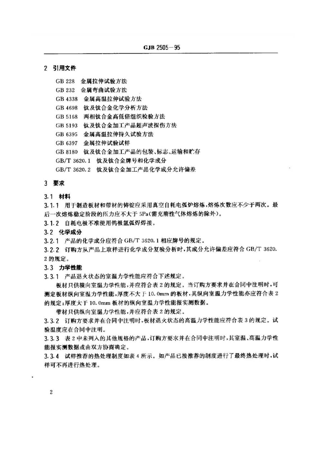 航空用钛及钛合金板、带材规范
